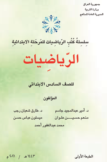 كتاب الرياضيات للصف السادس الابتدائي